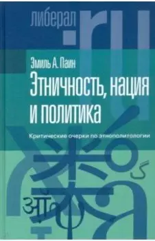 Этничность, нация и политика. Критические очерки по этнополитологии