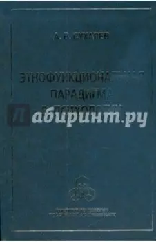 Этнофункциональная парадигма в психологии