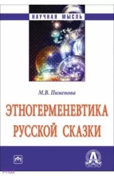 Этногерменевтика русской сказки. Монография