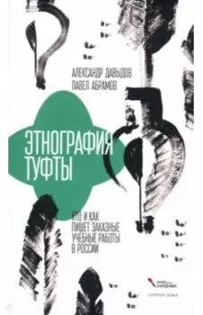 Этнография туфты. Кто и как пишет заказные учебные работы в России