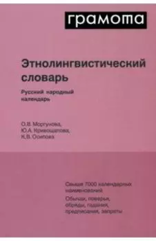 Этнолингвистический словарь. Русский народный календарь