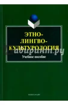 Этнолингвокультурология. Учебное пособие