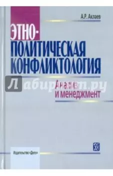 Этнополитическая конфликтология. Анализ и менеджмент. Учебное пособие