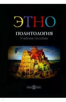 Этнополитология. Учебное пособие