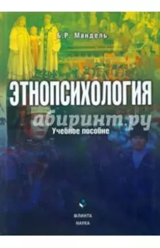 Этнопсихология. Учебное пособие