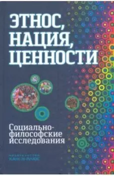 Этнос, нация, ценности: социально-философские исследования