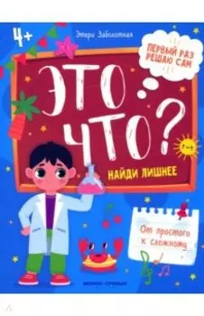 Это что? Найди лишнее