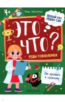 Это что? Реши головоломки