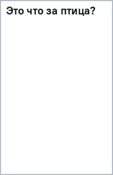 Это что за птица?