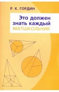 Это должен знать каждый матшкольник