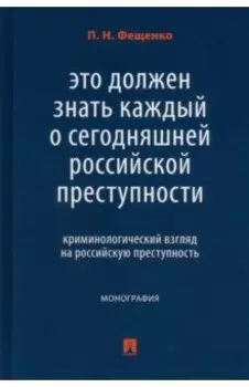 Это должен знать каждый о сегодняшней российской преступности. Криминологический взгляд
