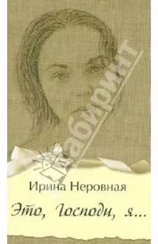 Это, Господи, я…