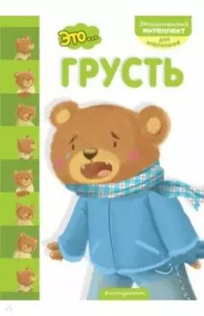 Это... грусть