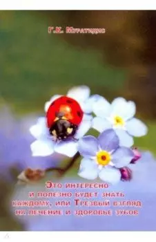 Это интересно и полезно будет каждому, или Трезвый взгляд на лечение и здоровье зубов