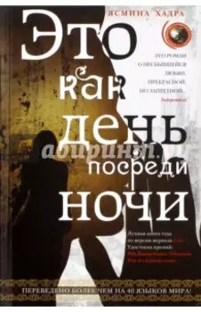 Это как день посреди ночи