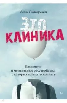 Это клиника. Пациенты и ментальные расстройства, о которых принято молчать