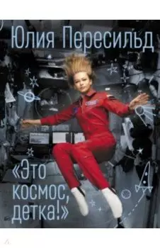 Это космос, детка!