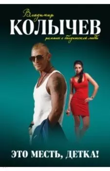 Это месть, детка!
