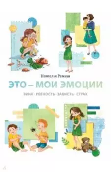 Это — мои эмоции