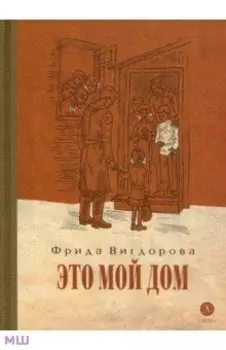 Это мой дом