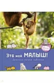 Это мой малыш! Детёныши разных животных