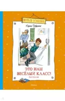 Это наш весёлый класс! Рассказы