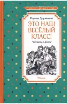 Это наш весёлый класс! Рассказы о школе