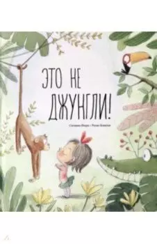 Это не джунгли!