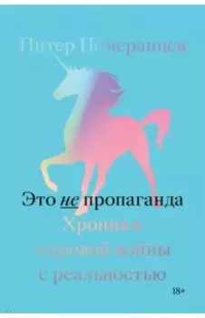 Это не пропаганда. Хроники мировой войны с реальностью