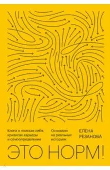 Это норм! Книга о поисках себя, кризисах карьеры и самоопределении