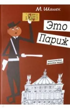 Это Париж. Классические детские книги