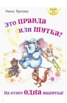 Это правда или шутка? На ответ одна минутка
