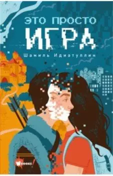 Это просто игра
