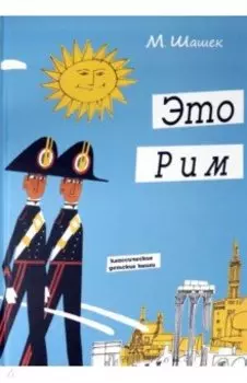 Это Рим. Классические детские книги