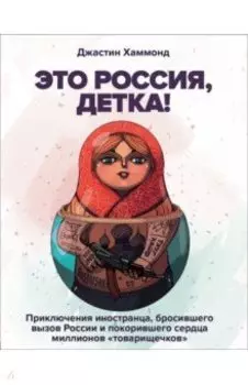 Это Россия, детка! Приключения иностранца, бросившего вызов России