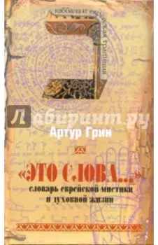 Это слова. Словарь еврейской мистики и духовной жизни