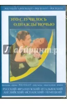 Это случилось однажды ночью (DVD)