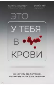 Это у тебя в крови. Как изучить свой организм по анализу крови, если ты не врач