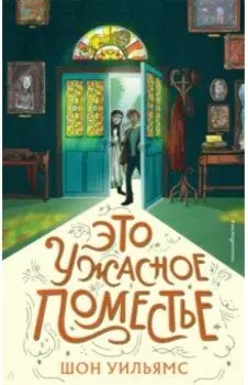 Это ужасное поместье