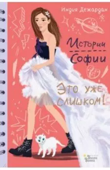 Это уже слишком!