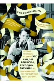 Это Вам для брошюры, господин Бахманн!