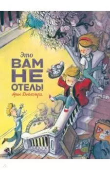 Это вам не отель!
