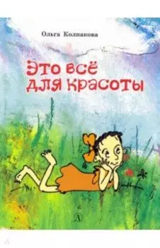 Это все для красоты