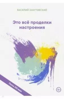 Это все проделки настроения