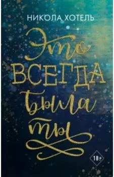 Это всегда была ты