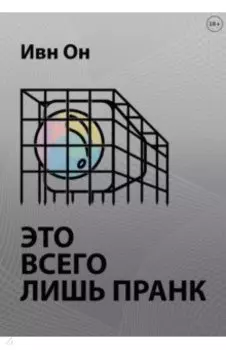 Это всего лишь пранк