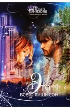 Это всего лишь сон. Часть 1