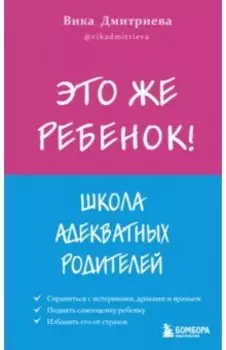 Это же ребёнок! Школа адекватных родителей