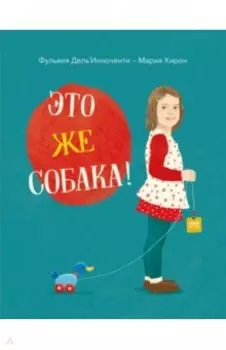 Это же собака!