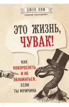 Это жизнь, чувак! Как повзрослеть и не облажаться, если ты мужчина